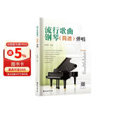 流行歌曲钢琴弹唱（适合钢琴初学者的流行歌曲弹唱）儿童成人老年零基础学钢琴成年人简易钢琴教程儿童初级入门教学用书 钢琴书练习曲教材钢琴基础教程 钢琴书