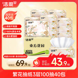 洁柔抽纸 繁花系列3层100抽*40包 可湿水面巾纸 柔韧纸巾卫生纸 整箱