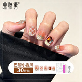美肤语美甲贴片穿戴甲(巴黎小香风)常规款假指甲果冻胶可拆带工具MF8714