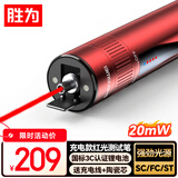 胜为【超强光+专业款】充电式红光光纤测试打光笔铝合金款专业芯片光源强劲20mw通用SC/FC/ST GFBC020G
