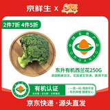 京鲜生&东升 有机西兰花250g 花菜有机蔬菜炒菜广东源头直发