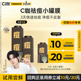 C咖【换购专享】祛痘面膜1罐