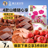 华味亨山楂组合380g/袋蜜饯果干单独包装儿童混合休闲零食团购