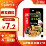 海底捞 火锅底料 上汤三鲜100g一人食火锅底料 麻辣烫香锅冒菜干锅串串