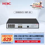 华三（H3C）8电口+2光口全千兆二层Web网管企业级网络交换机 可视化管理/IPv6/链路聚合/VLAN S1850V3-10P-EI