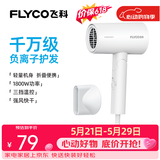 飞科（FLYCO）【价保618】电吹风机负离子家用大功率不伤发吹风筒宿舍学生便携可折叠生日礼物 【1800W可折叠】奶白色