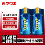 南孚 丰蓝一号1号R20P大号大码 D型 天燃气灶热水器煤气炉专用碳性液化气天然气灶炉r20家用电池车位锁 丰蓝1号/大号-20粒
