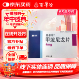 [美卓乐]甲泼尼龙片 4mg*30片 1盒装