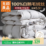 无印良品100%白鹅羽毛被子 羽毛绒丝冬被 秋冬被芯约5.9斤200*230cm白色