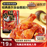 三只松鼠奥尔良小鸡腿12根袋装休闲零食鸡肉熟食肉脯约270g鸡翅根
