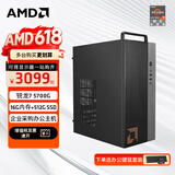 AMD 锐龙R5 5600GT商用办公家用网课财务设计台式电脑游戏主机DIY组装机电脑办公套件 配置三 5700G八核+16G+480G 单主机