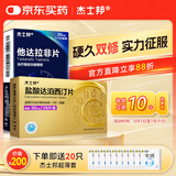 【联合用药】[杰士邦] 他达拉非片20mg*10片/盒+[杰士邦] 盐酸达泊西汀片30mg*28片/盒