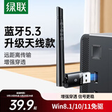 绿联USB蓝牙适配器5.3接收器天线款 蓝牙音频接收器 台式电脑蓝牙模块连键鼠耳机音响免驱发射器100米