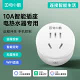 电小酷10A热水器、小厨宝适用款 语音控制 已接入米家APP 远程控制 定时开关 CP1-A