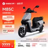 九号（Ninebot）远航家M85C电动摩托车超长续航智能两轮摩托车【门店自提】 颜色到门店选