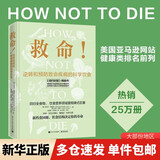 救命逆转和预防致命疾病的科学饮食 迈克尔·格雷格医生科学饮食巨作 新书 长寿逆转和延缓衰老的科学饮食 新药食同源 饮食结构决定你的性命  救命饮食作者坎贝尔力荐 电子工业出版社 救命