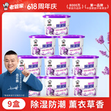 老管家薰衣草除湿盒230g*9干燥剂室内房间汽车衣柜吸湿防潮防霉剂