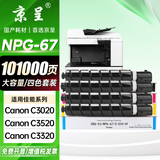 京呈NPG-67粉盒适用佳能复印机C3020碳粉C3520 C3320L墨盒C3120L墨粉C3530  3025 C3222L C3130L C3125 C3226硒鼓 【101000页】NPG-6