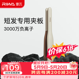 雷瓦（RIWA）卷发棒直板夹 男士短发发型专用电夹板烫发棒直卷两用高级感刘海蓬松烫发器锡纸烫持久定型RB-8250 男士造型夹板【象牙白】 13mm