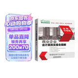 商业企业会计真账实操全图解（全新升级版）