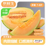 京鲜生 甘肃哈密瓜西州蜜25号 净重7-8斤2-3粒装 生鲜水果源头直发