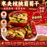 宝珠山红枣夹核桃仁 新疆和田红枣大枣夹核桃葡萄干孕妇零食独立包装 枣夹核桃葡萄干1500g整箱