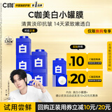 C咖【换购专享】美白小罐膜*1罐