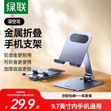 绿联手机支架桌面 铝合金平板支架ipad桌面360°旋转折叠支架直播追剧抖音办公网课床头懒人支架 【折叠款-铝合金】手机适用-加厚底座更稳固