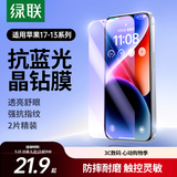 绿联 苹果14/13钢化膜iphone17/16/15/16pro手机膜17e保护膜13promax防窥蓝光防摔高清膜 苹果14ProMax【抗蓝光膜*2片】带神器
