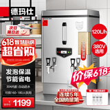 德玛仕（DEMASHI）开水器商用 电热开水机开水炉热水器全自动进水工厂饮水机304不锈钢烧水器 KS-120F（发泡款）380V