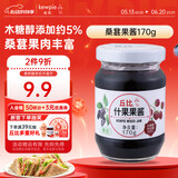 丘比桑葚什果果肉果酱 调味品 面包三明治蛋糕冰激凌早餐 170g*1瓶