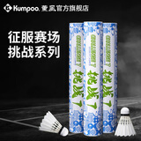 薰风（KUMPOO）挑战6号7号8号9号羽毛球 耐打飞行稳定熏风专业训练比赛用球 挑战7（77速）12只装 1筒