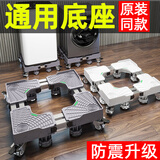 建讯洗衣机底座海尔小天鹅适用移动万向轮垫高支架滚筒波轮通用防滑防震脚垫固定置物架子 【巨稳加大4脚】 售后力荐