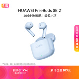 华为FreeBuds SE 2 长续航蓝牙耳机 40小时长续航 快速充电 蓝牙5.3适用于苹果/安卓手机蓝