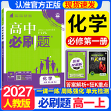 2027高一上册必刷题必修一2026秋高中数学必刷题必修一语文英语物理化学生物政治历史地理必修第1册高中必刷题物理必修三新教材必刷题高一下册必修二2三人教版同步训练 高一上册】化学必修一·人教版 高中