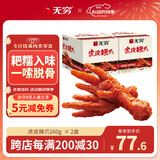 无穷爱辣鸡爪20小包独立包装虎皮鸡爪凤爪下酒菜香辣味盐焗肉类零食 虎皮辣爪260g*2盒