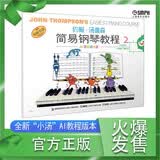 约翰.汤普森简易钢琴教程2 AI智能彩色版 送小叶子示范视频+视频打分 大音符彩色小汤 钢琴基础教程 钢琴书