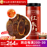 半山农 红参超大片250g 正宗长白山红人参片非高丽参营养补品送长辈父母
