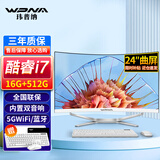 玮普纳24英寸曲面一体机电脑高配家用办公商务设计游戏台式全套【酷睿i7四核八线程 16G 512G全国联保】