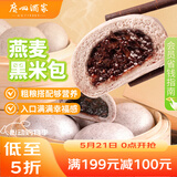 广州酒家燕麦黑米包750g 20个 早餐杂粮粗粮包子速食早茶速冻生鲜面点