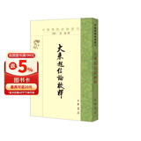 中国佛教典籍选刊：大乘起信论校释