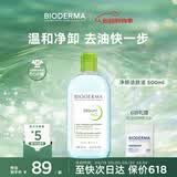 贝德玛（BIODERMA）【618】小绿水控油卸妆水净澈油皮混油清洁无刺激500ml520