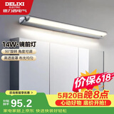 德力西（DELIXI）LED镜前灯 卫生间镜柜灯浴室柜灯防水雾壁灯化妆灯14W暖白光