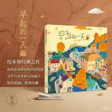 早起的一天 首届丰子恺儿童图画书奖得主赖马作品，散发浓浓亲情，展现传统文化 让孩子领略日常的美好，在生活中学会爱与分享，3-8岁（启发出品）