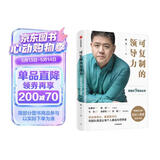 可复制的领导力 樊登的9堂商业课 可复制的领导力2作者 樊登读书会 发起人樊登首部作品 陈春花 傅盛 马东 余建军 宗毅等推荐