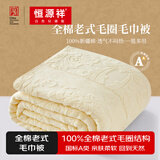 恒源祥纯棉全棉老式毛巾被单人怀旧毛巾午睡毛毯被子夏季沙发盖毯 【2247米】纯棉A类丨透气不闷热 150*200cm