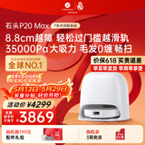 石头（roborock）【保价618】扫地机器人扫拖一体 P20 Max扫拖洗烘一体机 自动集尘热水洗拖布擦地拖地 A2950RR