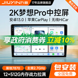 九音安卓2K屏汽车载智慧中控大屏幕导航仪倒车影像360全景一体机显示 梦想Pro 7862S【8核-4+32G】 导航主机+1080P倒车影像+安装