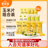 食验室玉米片混合装12包/360g非油炸3口味厚厚奶酪花香青柠奶香浓汤零食