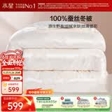 水星家纺蚕丝被100%蚕丝冬被子冬季加厚保暖被芯被褥约4.2斤150×210cm
